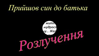 Прийшов син до батька.  ,,Розлучення,,  Живой аудио рассказ