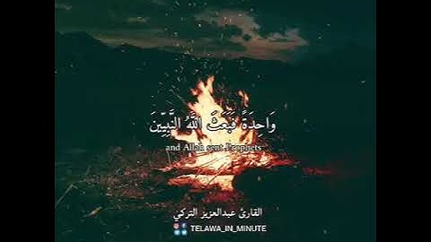 القارئ "عبدالعزيز التركي"  الآية كأن الناس أمة واحدة فبعث الله النبيين ♥. صلوا على النبي.