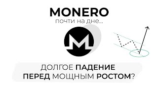 ПРОГНОЗ КРИПТОВАЛЮТЫ MONERO (XMR) НА 2024 ГОД | БЫСТРЫЙ РОСТ НАЧНЕТСЯ СРАЗУ, ПОСЛЕ ДОЛГОГО ПАДЕНИЯ!?