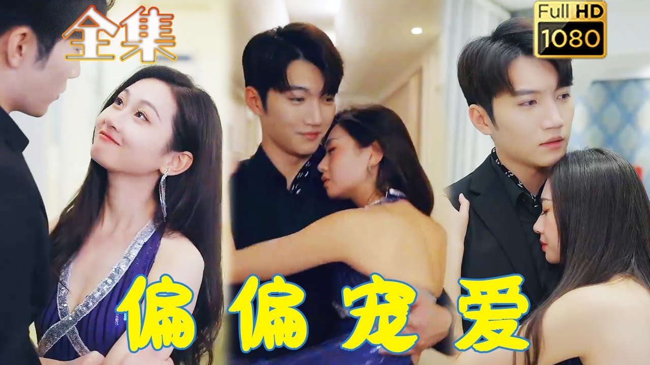 禁忌之恋：未婚夫的小叔