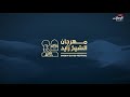 مباشر مهرجان الشيخ زايد 8 11 2025