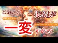 【諦めていたことが、今動きだす！💫❤️‍🔥】あなたの頑張りはちゃんと届いていました🥹これからは肩の力を抜いて、たくさんの幸せを想い存分味わうときがきました✨