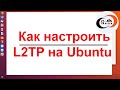 ✅ Как настроить L2TP на Ubuntu 18.04 от АйТи Мастер.