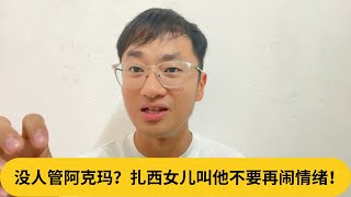 Download Lagu 没人管阿克玛？扎西女儿叫他不要再闹情绪！｜阿耀闲聊政治 MP3