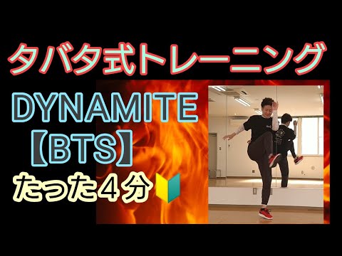 TABATA【Dynamite】BTS タバタ式トレーニング K-pop 音楽 脂肪燃焼おうちダイエット！たった4分