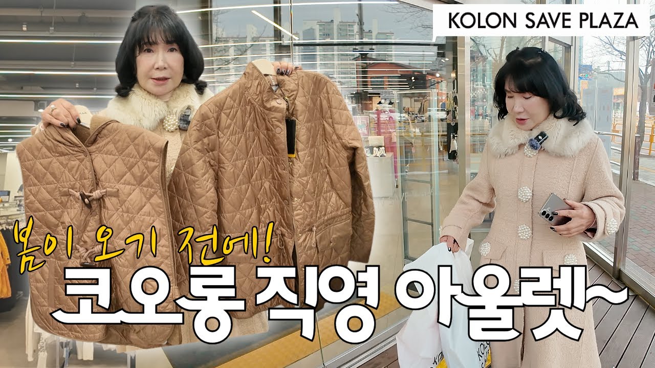 코오롱 직영 아울렛, 봄이 오기전에 코오롱세이브프라자에서 득템하세요!!