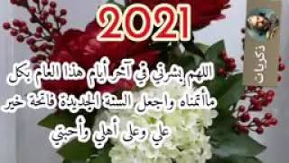 دعاء نهاية العام وبداية عام جديد🎉 دعاء استقبال 🙋السنة الميلادية الجديد 2021 كل عام وانتم بألف خير 🎄🎊