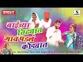 Baichya Tidhyat Gaon Padal Kodyat -  Sumeet Music - Marathi Comedy Tamasha