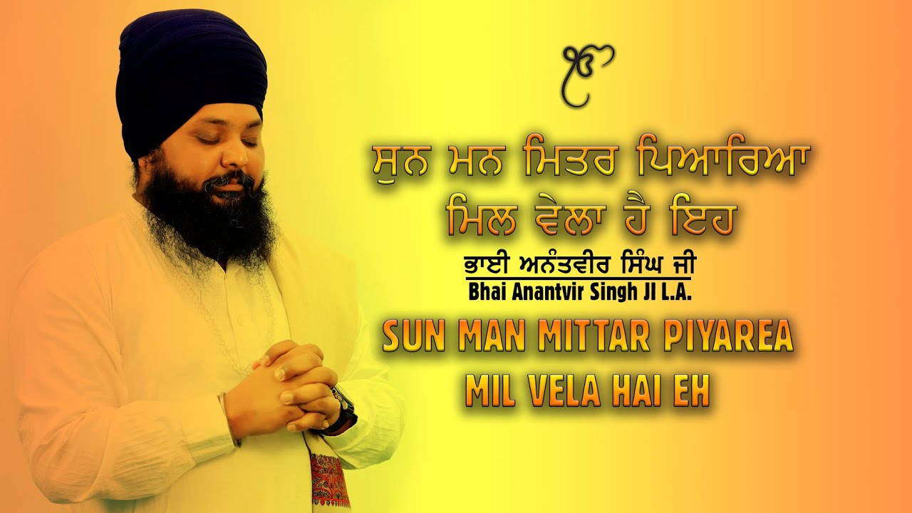 Sun Man Mittar Piyarea Mil Vela Hai Eh  Bhai Anantvir Singh LA Official