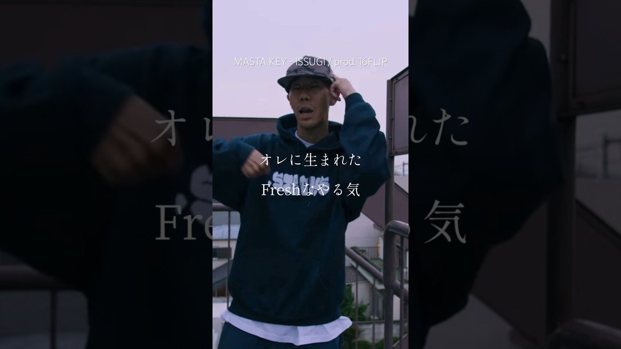 Japanese rap lyric 】MASTA KEY - ISSUGI / prod. 16FLIP 「Beatも
