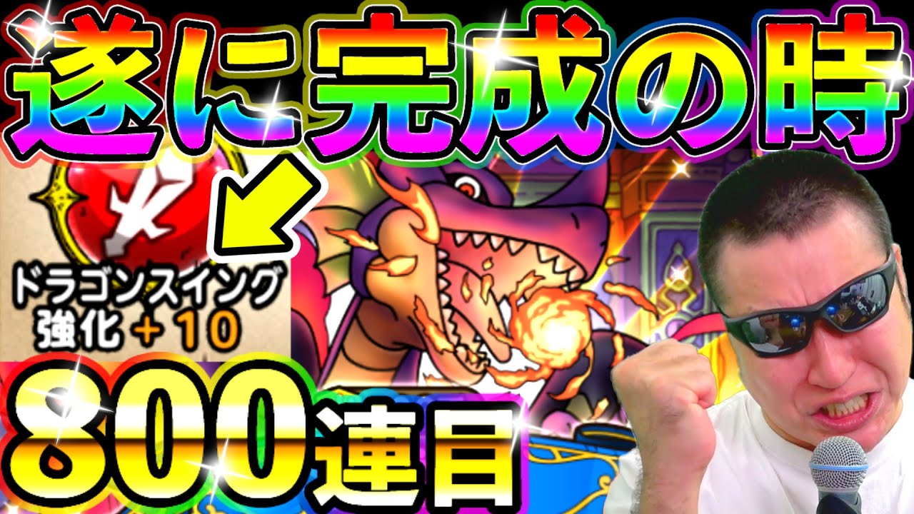 ドラクエタクト 竜王ガチャ完凸まで毎日100連生活８日目【DQT実況】