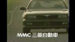 Mitsubishi Sigma Japanese Commercial 1990