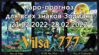 Таро-прогноз для всех знаков Зодиака на период 21.02.2022-28.02.2022