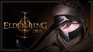 【ELDEN RING】偏狂・魔術学院レアルカリア！狭間の地でフィールドワーク２（ネタバレ有）【オリバー・エバンス/にじさんじ】
