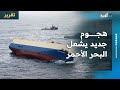 هجوم جديد يشعل البحر الأحمر مجددا بالقرب من ميناء المخا هجوم جديد يشعل البحر الأحمر مجددا بالقرب من ميناء المخا