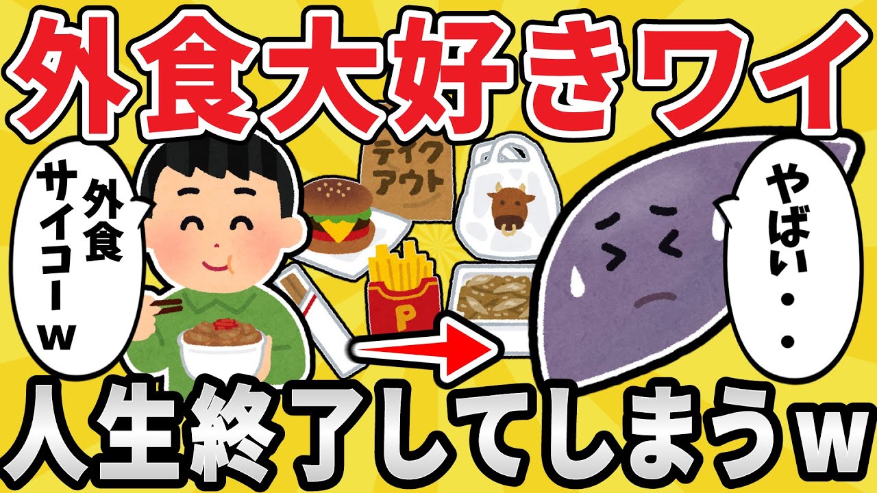 【悲報】外食大好きワイ、肝臓が終わるｗｗ【有益スレ】【ゆっくり解説】