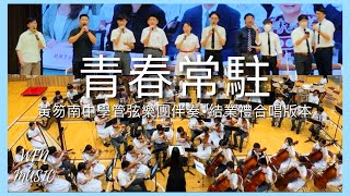 Publication Date: 2025-07-14 | Video Title: 青春常駐(原唱:張敬軒)|管弦樂團伴奏•結業禮合唱版本|東華
