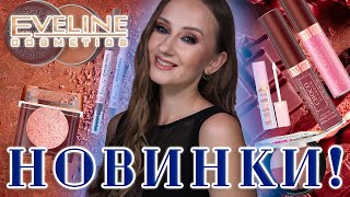 Шоколадные Новинки Eveline! И не только! Коллекция Choco Glamour, Variete. Так держать!