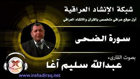 القارئ عبدالله سليم آغا - سورة الضحى