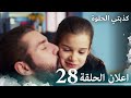 اعلان الحلقة 28 كذبتي الحلوة مدبلج بالعربية
