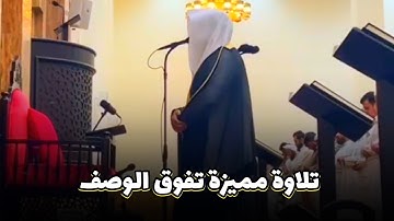 تلاوة مميزة تفوق الوصف لا توصف بصوت عذب لفضيلة الشيخ عبدالعزيز التركي