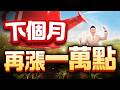 【下個月再漲一萬點】2026/6/22(字幕版)