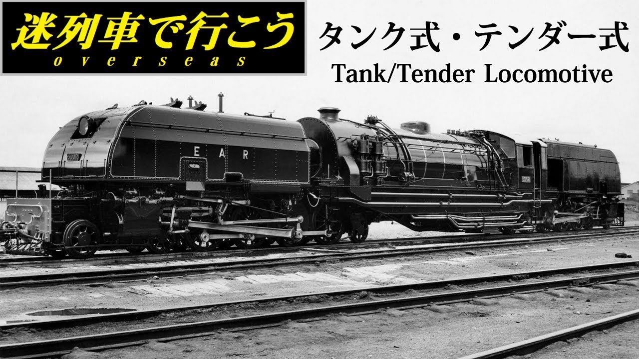 Strange Trains World】Tank loco or Tender loco? - Locomotives that