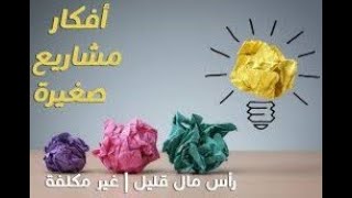 افكار 10 مشاريع  صغيره مربحه جدا وغير مكلفة للشباب والبنات