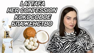 видео: БЕЛЫЙ И ПУШИСТЫЙ LATTAFA HER CONFESSION | ВОСТОЧНЫЕ НОВИНКИ ПАРФЮМЕРИИ | аналог Molecule 01+mandarin картинка: БЕЛЫЙ И ПУШИСТЫЙ LATTAFA HER CONFESSION | ВОСТОЧНЫЕ НОВИНКИ ПАРФЮМЕРИИ | аналог Molecule 01+mandarin