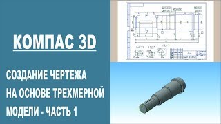 КОМПАС 3D | Создание чертежа вала на основе трехмерной модели часть 1 КОМПАС 3D | Создание чертежа вала на основе трехмерной модели часть 1