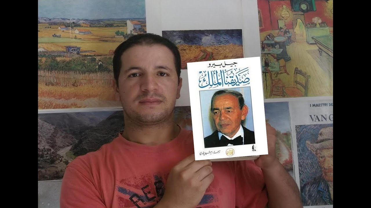 قصة كتاب #1 كتاب صديقنا الملك ، جيل بيرو