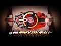 【仮面ライダーギーツ】最速公開！「変身ベルト DXデザイアドライバー」スペシャルPV