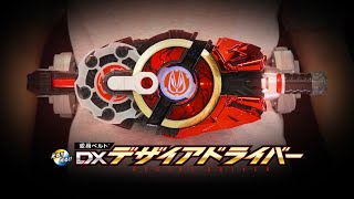 【仮面ライダーギーツ】最速公開！「変身ベルト DXデザイアドライバー」スペシャルPV