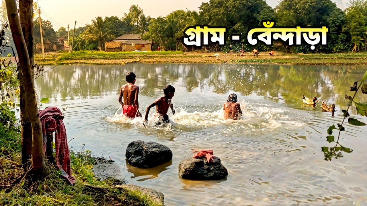 গ্রামের পুকুরে শৈশবের আনন্দ, খোলা প্রকৃতি আর মাটির ঘর - বেঁন্দাড়া গ্রাম || #bankura #villagevlog