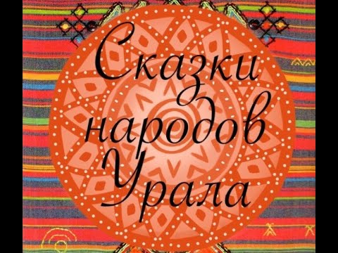 Удмуртская сказка "Глупый котёнок", читает Гамолина Екатерина