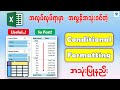 အလုပ်လုပ်ရာမှာ အလွန်အသုံး၀င်တဲ့ Conditional Formatting အသုံးပြုနည်း | Excel : Conditional Formatting