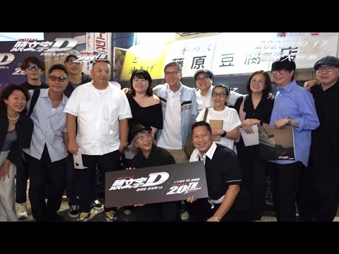 《頭文字D》4K修復版首映 劉偉強麥兆輝激動如當年
