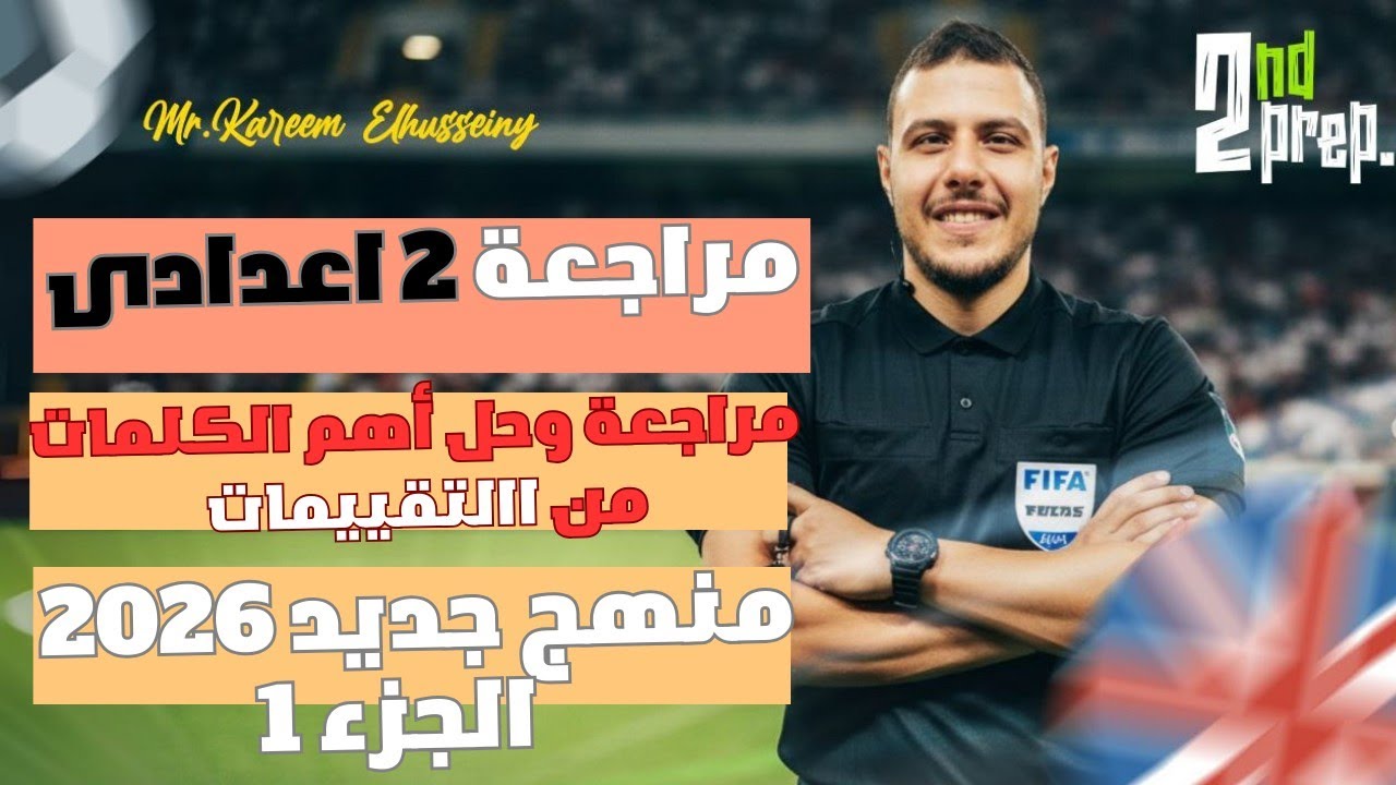 انجليزى ٢ اعدادى|مراجعة و حل اختيارى أهم كلمات ٢ اعدادى انجليزى |منهج جديد٢٠٢٦