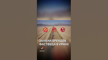 В Иране уже давно запрещены Макдональдс, KFC, Бургер Кинг и другие  - интересные факты о фаст фуде