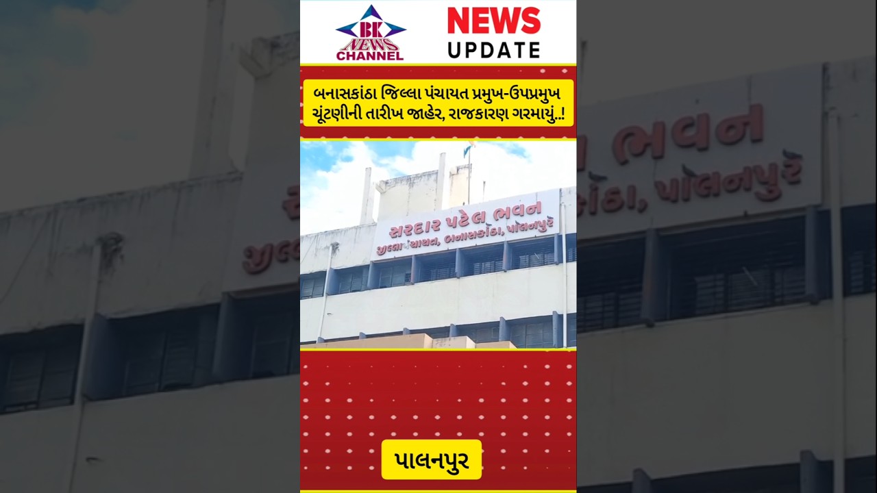 બનાસકાંઠા જિલ્લા પંચાયત પ્રમુખ-ઉપપ્રમુખ ચૂંટણીની તારીખ જાહેર, રાજકારણ ગરમાયું..!