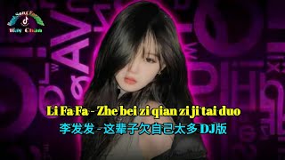 李发发 - 这辈子欠自己太多 -  Li Fa Fa - zhe bei zi qian zi ji tai duo