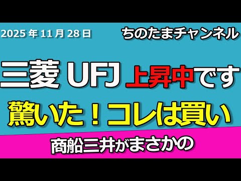 三菱UFJは上昇継続しているんです。驚いた！商船三井がトンデモナイ発表を。コレは買いだ。