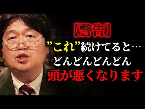 人間は”楽な方法”を覚えてしまうと…知能指数が急激に下がる。「僕たちはこの情報化社会の中で急激に”イワシ化”している。やがて自分が好きだったことすら思い出せなくなる」【岡田斗司夫/サイコパスおじさん】