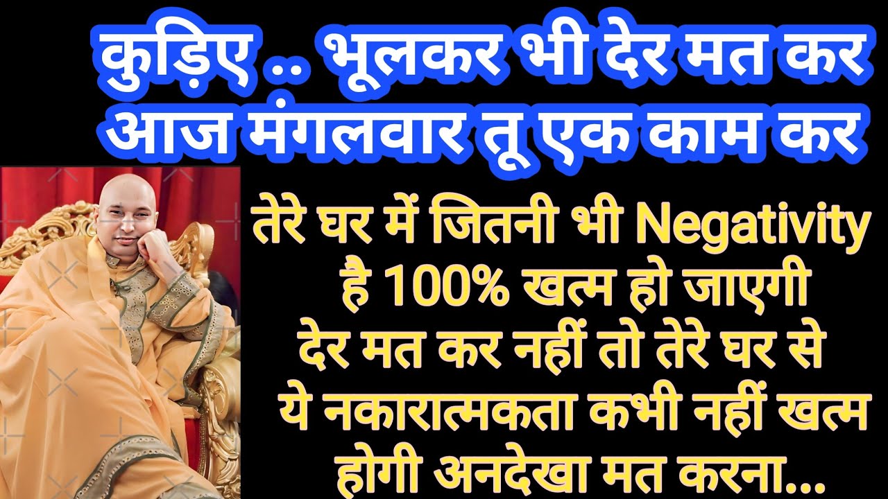 बिना देर किए सत्संग सुन ओर ये काम आज ही कर मंगलवार तेरे लिए बहुत भारी है #शुकराना गुरुजी 