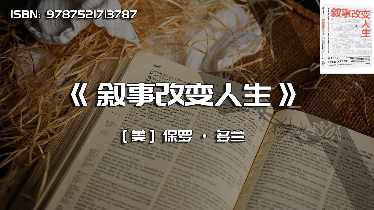 《叙事改变人生》看清社会叙事真相，保持理性认知，远离叙事陷阱，做出明智决策