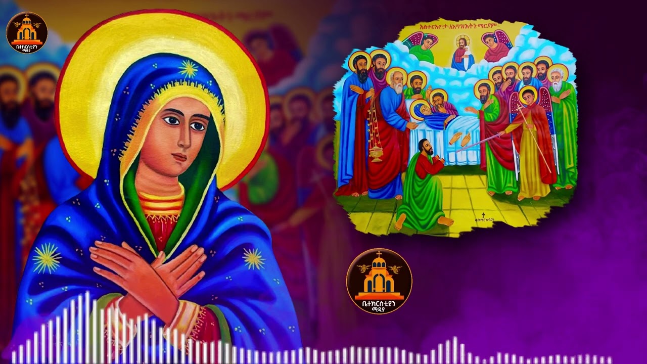 የአስተርዮ ማርያም መዝሙሮች ስብስብ -Astrio Maryam Mezmur Collection | Ethiopian Orthodox Astrio Maryam