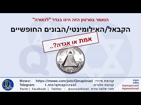 וִידֵאוֹ: מיהם האילומינטי?