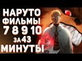 НАРУТО ФИЛЬМЫ (7 8 9 10) ЗА 43 МИНУТЫ