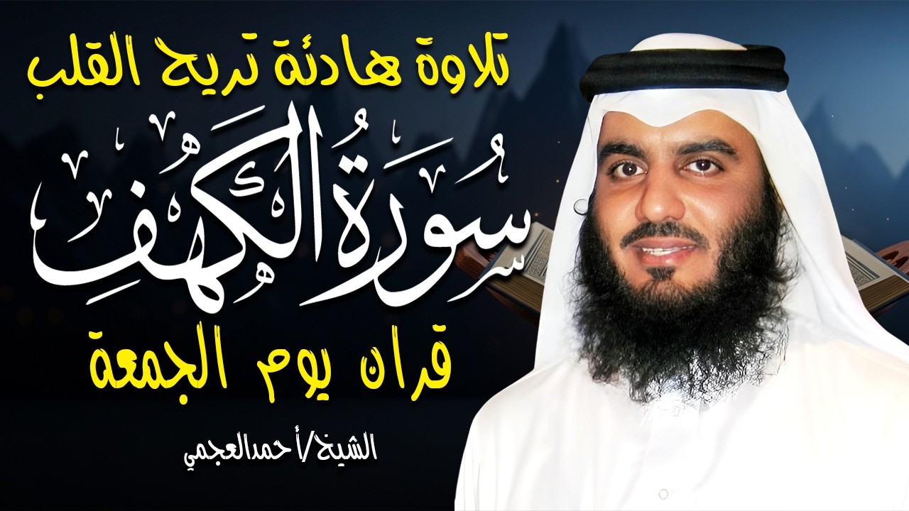 Surah Al Kahf Ahmed Al Ajmi  سورة الكهف أحمد العجمي