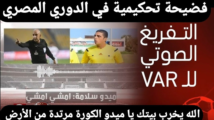 فديو التفريغ الصوتي لغرفة الفار بين محمد عادل وميدو سلامة في مباراة الزمالك والبنك الأهلي